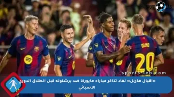 «إقبال هائل» نفاد تذاكر مباراة مايوركا ضد برشلونة قبل انطلاق الدوري الإسباني